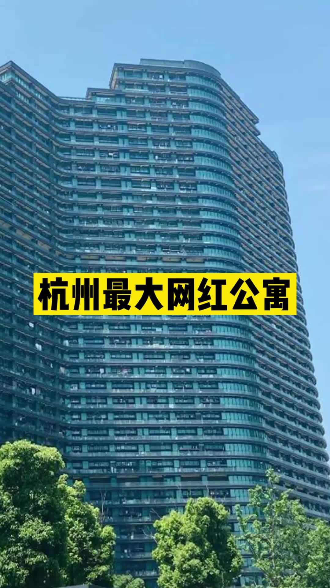 杭州最大网红公寓