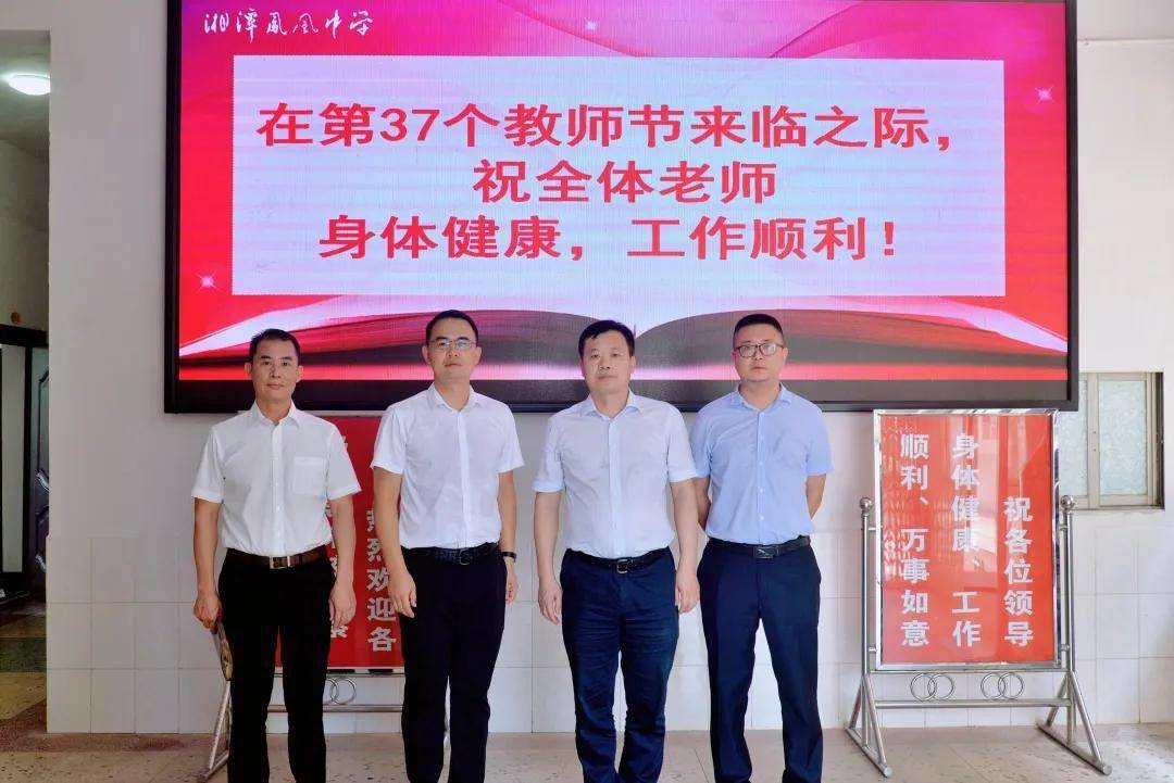 殷殷关切意 浓浓重教情_湘潭