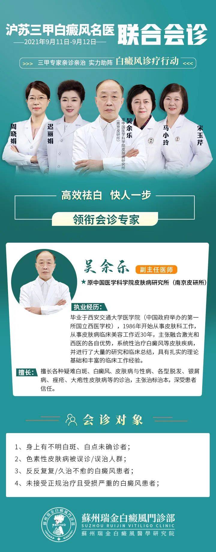 皮研|9月11-12日原中国医学科学院皮肤病研究所吴余乐主任来苏州瑞金医院会诊