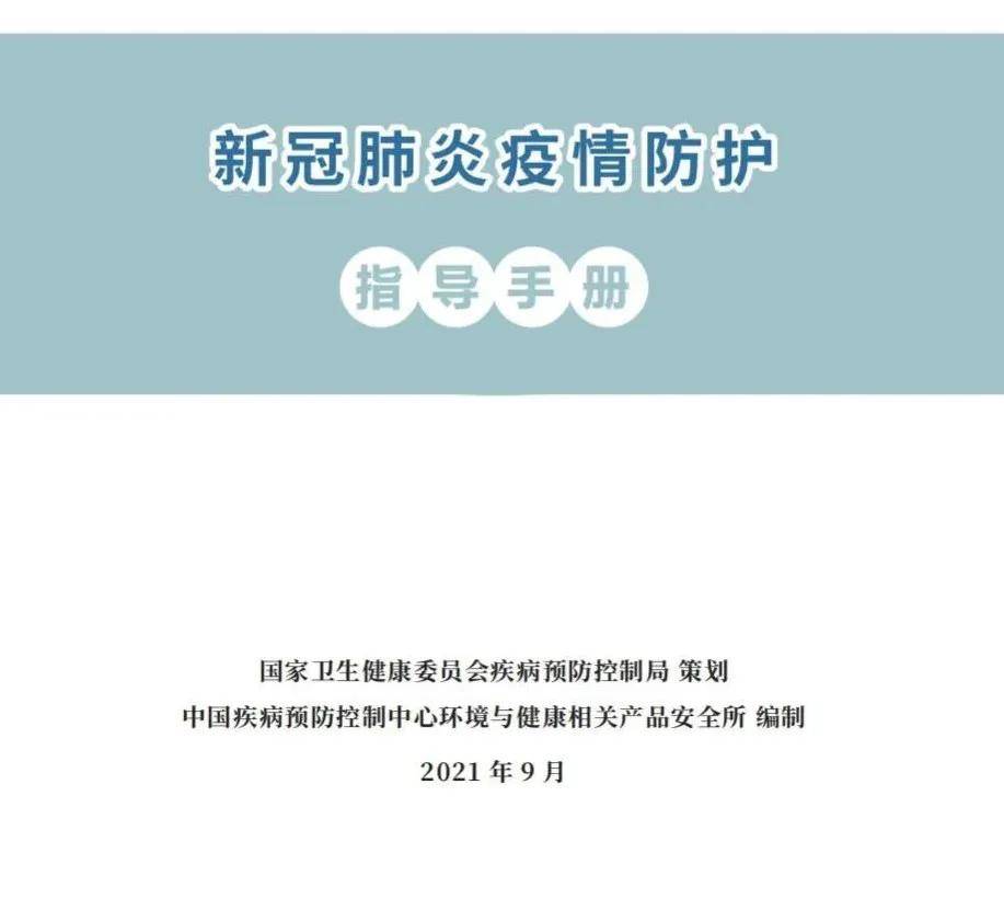 疫情|国家卫健委发布《新冠肺炎疫情防护指导手册》