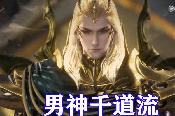 原创斗罗大陆:千道流终于露正脸!金发美男太养眼,颜值完爆唐晨