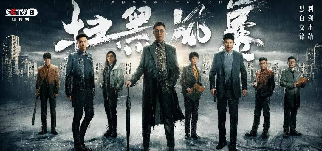 风暴|《扫黑风暴》后无缝衔接！