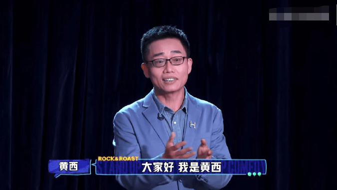 生化博士黄西退出脱口秀大会惹争议他真被神话了吗