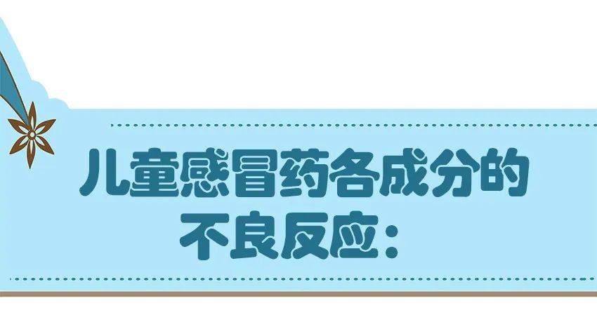 方寸|又到感冒高发季，这些感冒药别给孩子随便吃，这些成分对孩子有害