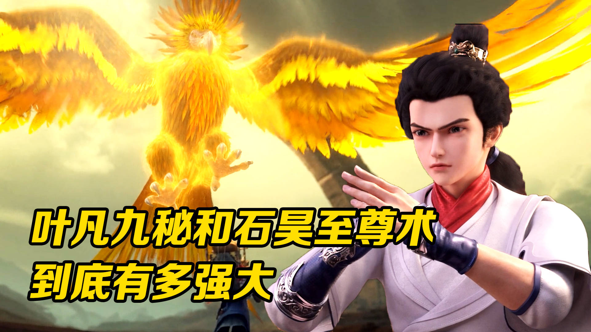 叶凡九秘和石昊至尊术到底有多强大