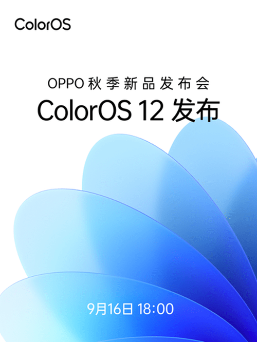 ColorOS|OPPO官宣：9月16日将召开新品发布会，ColorOS 12 领衔