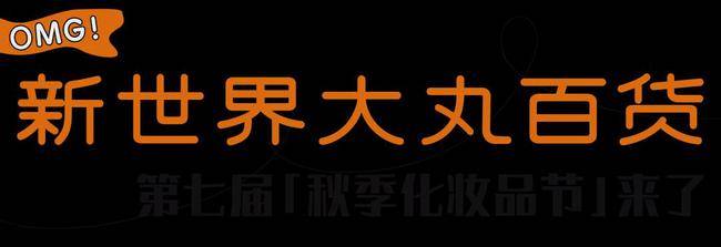 美容|满额赠券、壕送戴森、美容仪...「新世界大丸百货」剁手预警！