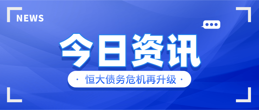 恒大最新消息债务危机 b04b5476bcf84e3f9b69a593e2b33d08.png