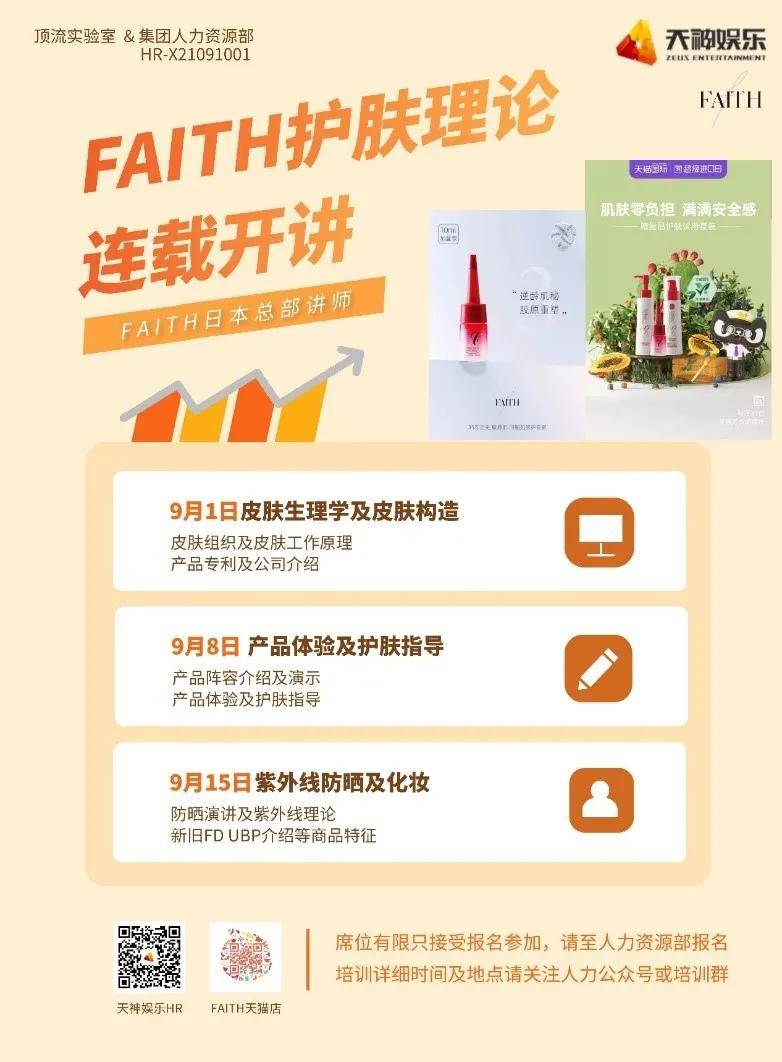 讲堂|天神娱乐小讲堂丨FAITH妃颐思护肤理论连载课程第二弹开讲