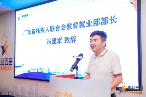 广东省残疾人联合会教育就业部部长冯建军,江门市人力资源和社会保障