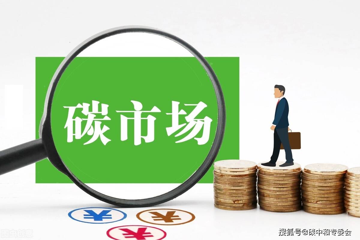 碳市场运行将满60天成交额4.2亿元 下一步建议从四方面发力_交易
