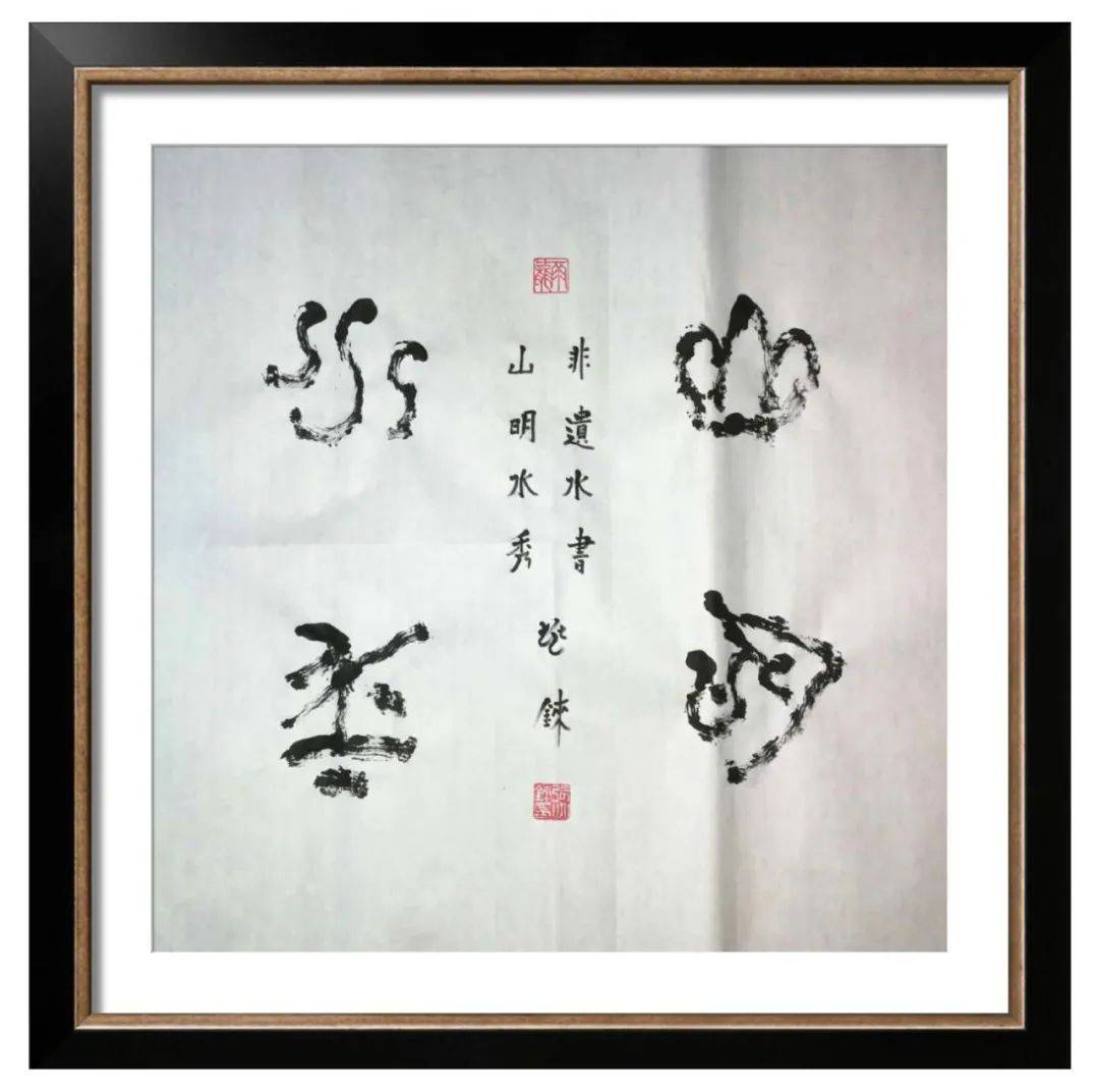 翰墨丹青展风采——张兆铼水书作品欣赏