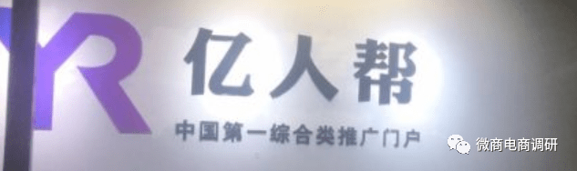 自称“中国第一综合类推广门户”的亿人帮卷土重来?(图8) 自称“中国第一综合类推广门户”的亿人帮卷土重来?(图8)