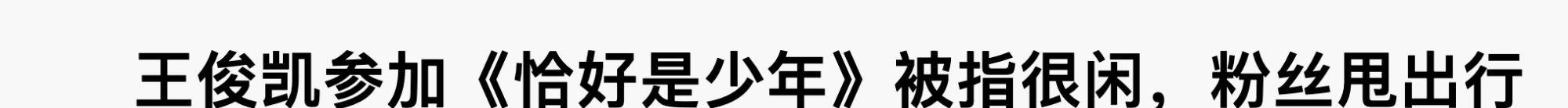 手机|《恰好是少年》王俊凯这样算轧戏吗？频繁低头玩手机，怕素颜被曝