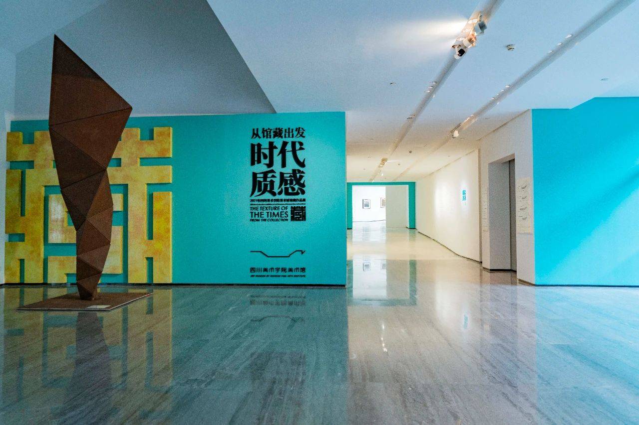 时代质感2021年四川美术学院美术馆馆藏作品展举办