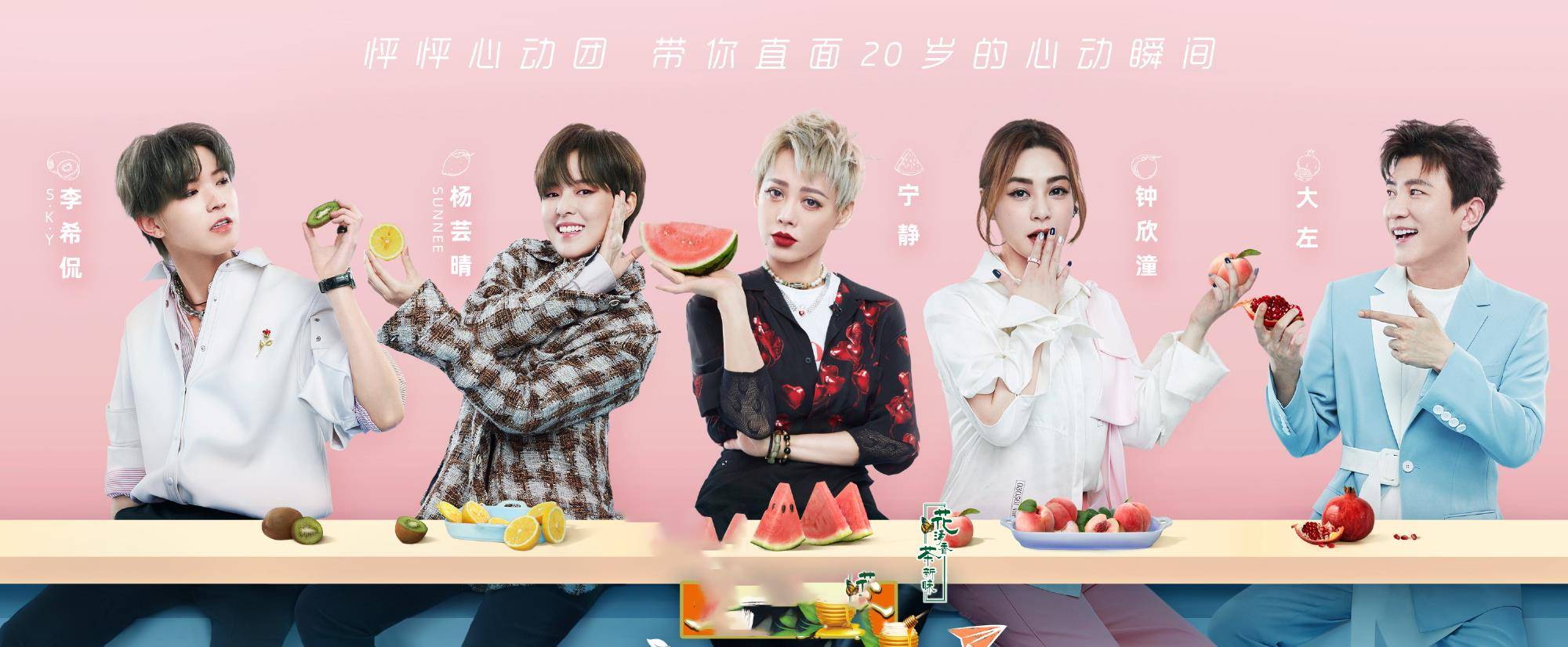 官宣|《怦然心动20岁》素人官宣，4男3女颜值高，其中一人被Sunnee表白