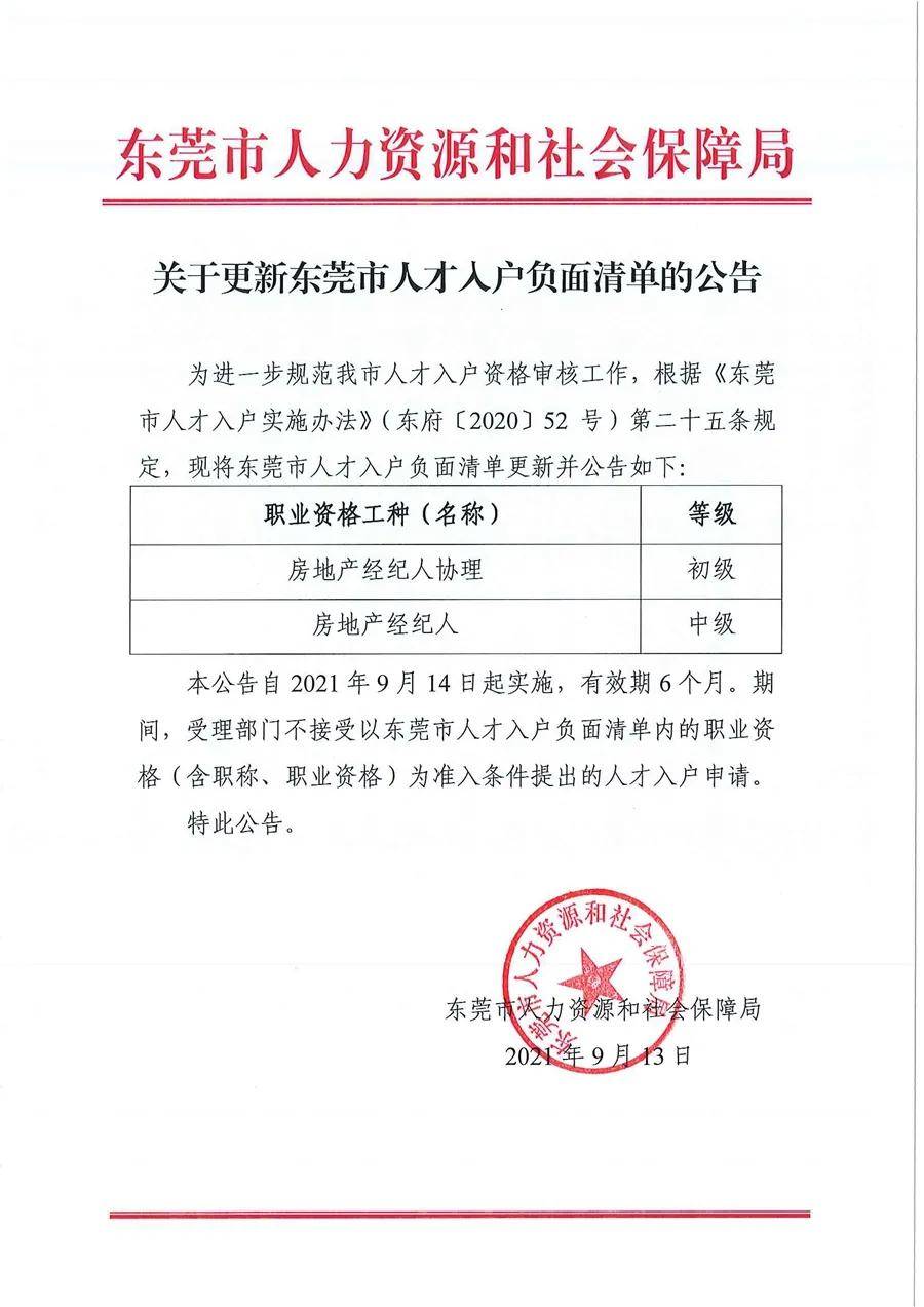 东莞人才入户负面清单更新这些证书不能用！广州入户政策有影响？