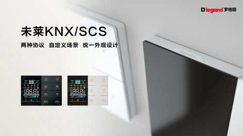 未来|传承经典，触动未来 | 罗格朗发布最新智能家居完整解决方案