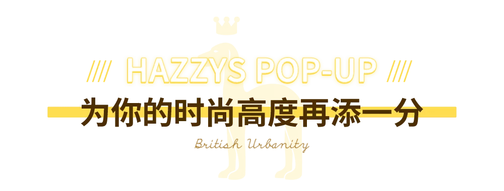 套装|HAZZYS POP-UP IFS国金站，刮起英伦优雅风！