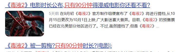 因为|《毒液2》时长仅90分钟！这是坑钱？还是导演说的：让节奏紧凑？