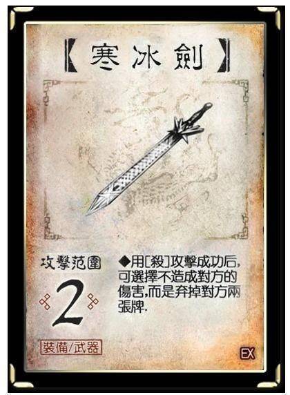 其次是寒冰剑,这可以说是三国杀里面效果最好的武器之一了,能够造成