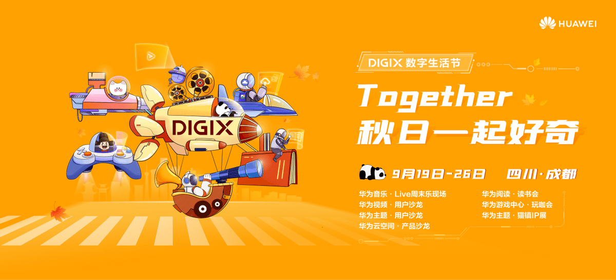华为|秋日一起好奇——DIGIX数字生活节今日火爆开启！