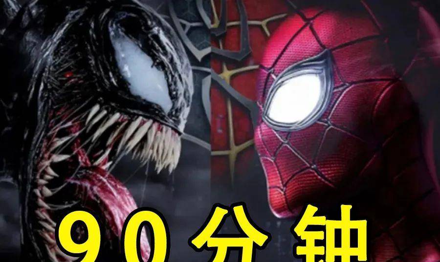 因为|《毒液2》时长仅90分钟！这是坑钱？还是导演说的：让节奏紧凑？