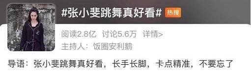 什么|张小斐又双叒上热搜了！过度营销败坏观众缘，还没有大火就又凉了