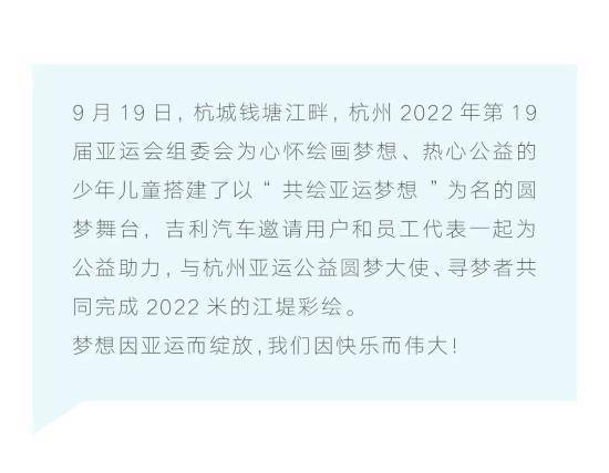 我们共绘亚运梦想 因快乐而伟大!