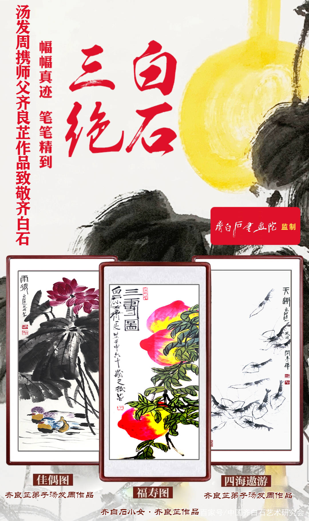 原创齐白石传世三绝技法,少白汤发周携师父齐白石小女-齐良芷作品使其