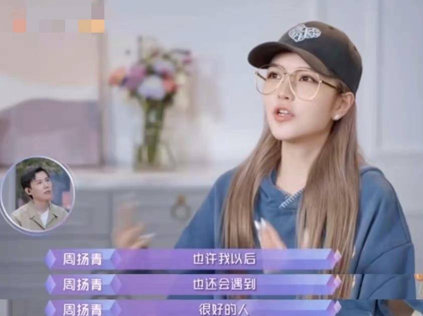 对象|周扬青坦言：谁会把感情当成演戏呢？还说想在节目中找一位对象