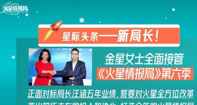 因为|曝《火星情报局6》阵容，汪涵退出，金星接棒，4位老特工回归