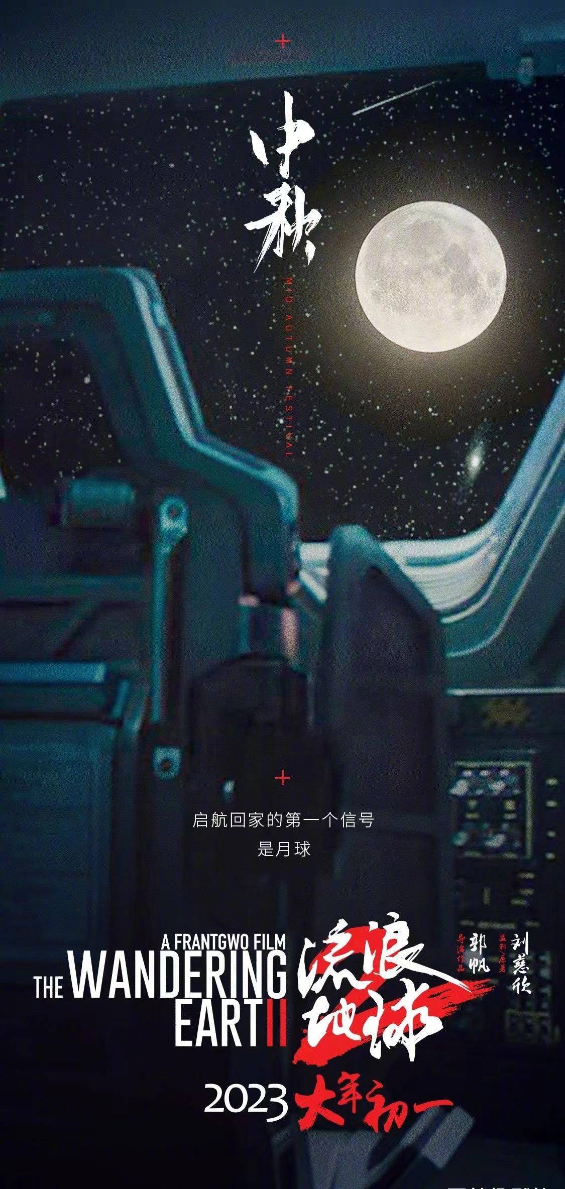 吴京|时隔两年，《流浪地球2》中秋贺图曝光，网友：期待刘德华和吴京