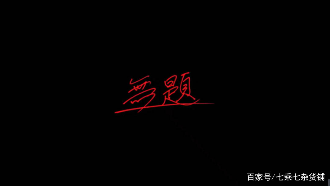 具象|2021北影界首映片单《破·界短片集》：破界了但没完全破界