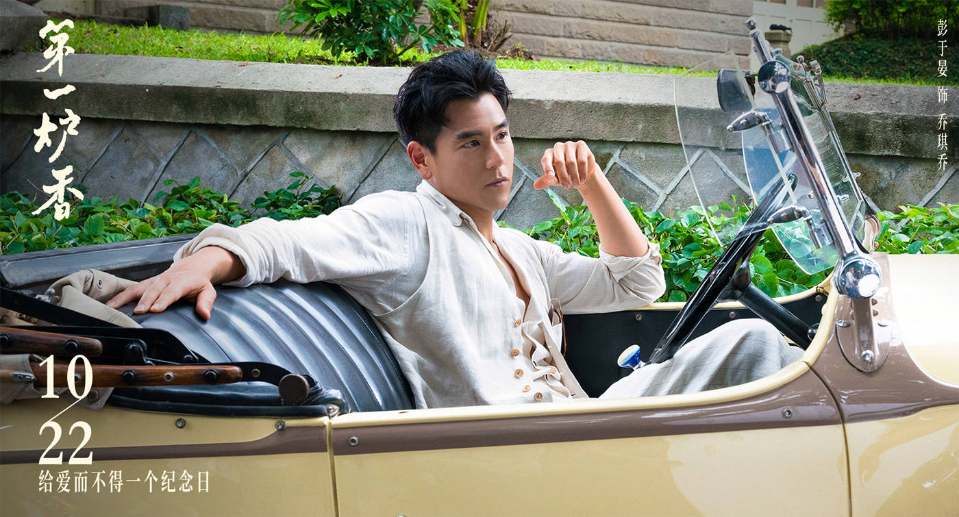 电影|电影《第一炉香》定档10.22 马思纯彭于晏上演话题爱情大戏