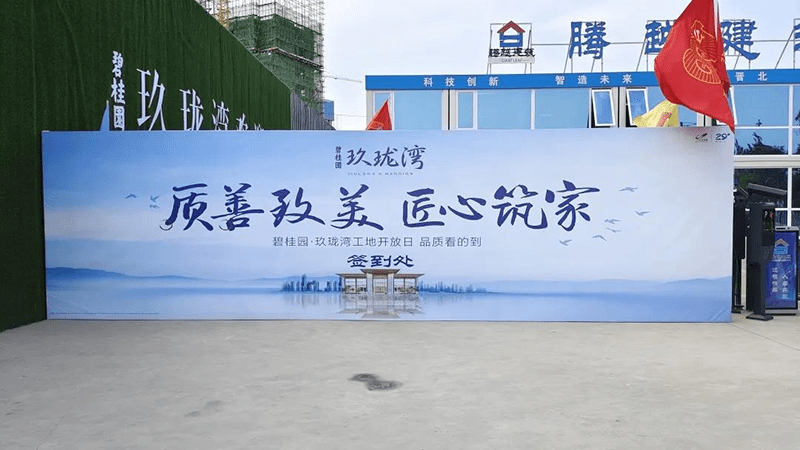 见证匠心软实力大同碧桂园玖珑湾工地开放日圆满举行