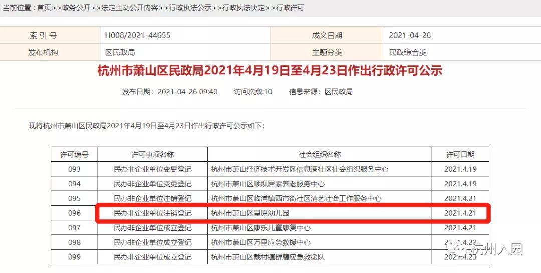 办学|教育局官宣！2021杭州70所学校停办！注销办学许可，终止办学招生！33所幼儿园