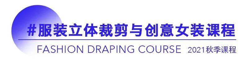 服装 2021秋季线下集训 | 服装立体裁剪与创意女装课程