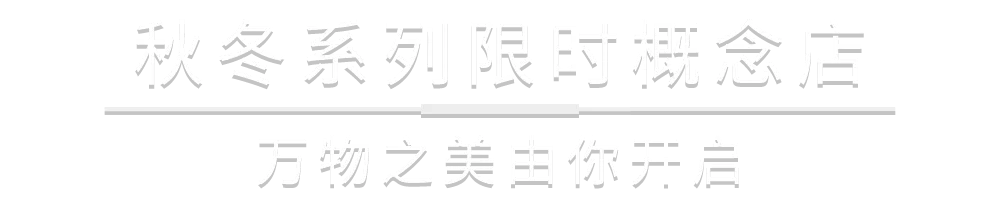 刺绣 COACH秋日颂歌，开启复古玩趣的时髦旅程