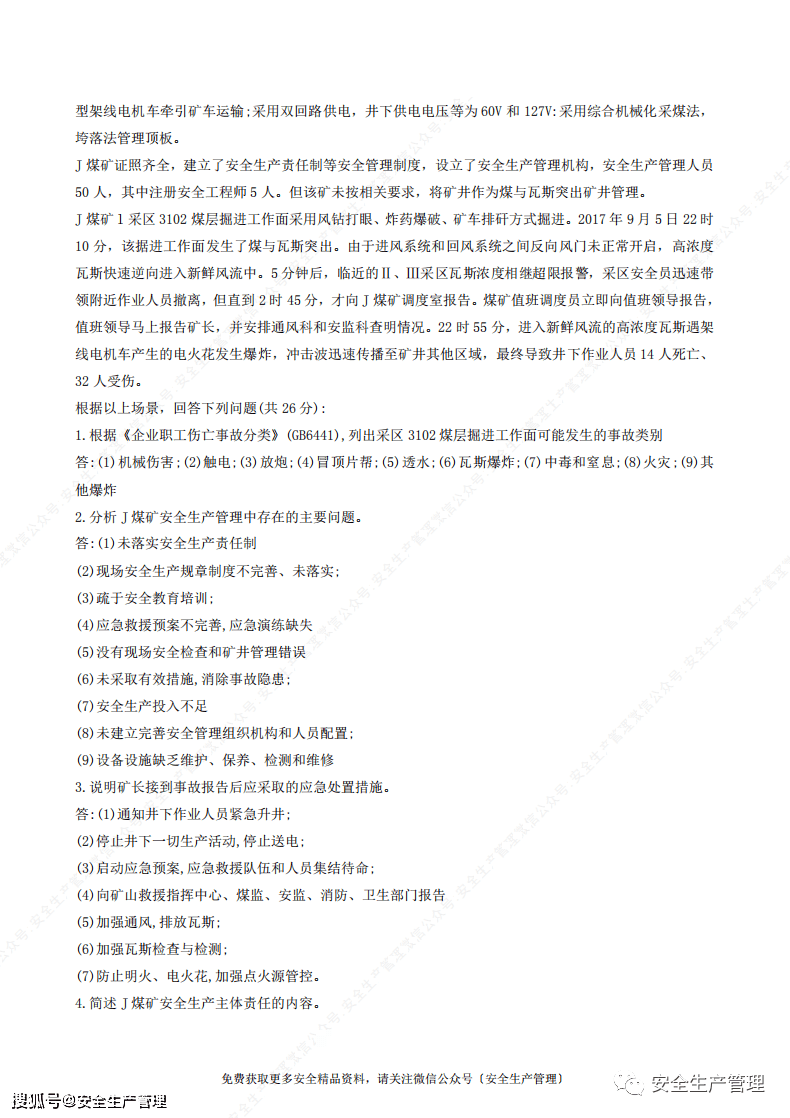 中級註冊安全工程師專業實務安全生產事故案例分析歷年真題及參考答案