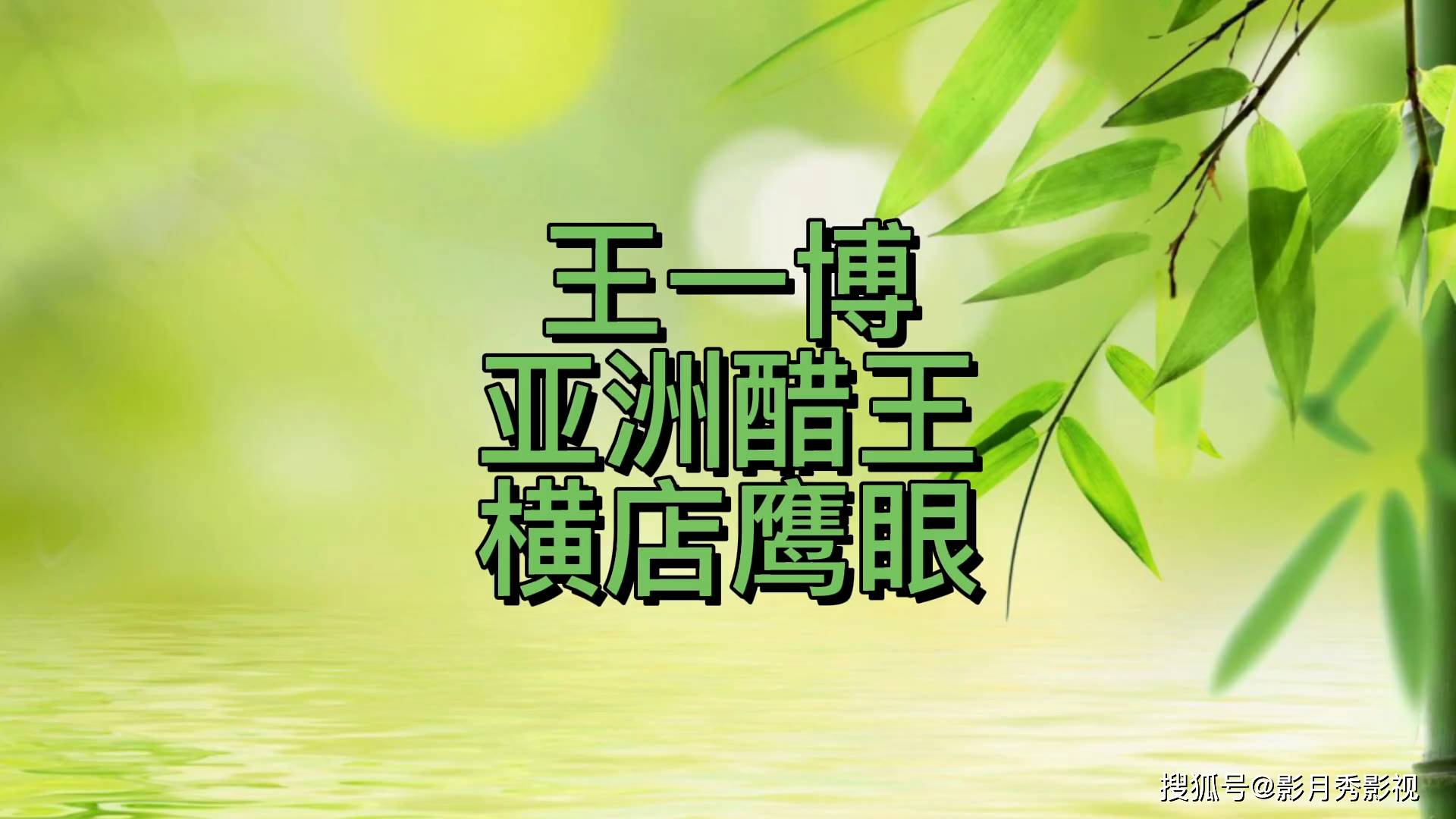 王一博亚洲醋王横店鹰眼这小孩子的小名真的很多萌萌哒