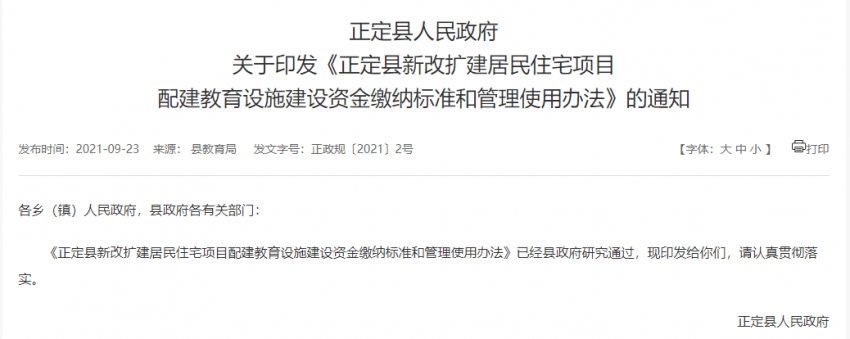 标准|正定县新规定：这些项目建面超5万平需配建教育设施