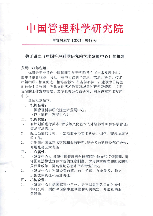 中国管理科学研究院艺术发展中心成立