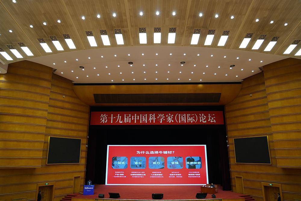 演讲|牛辅材董事长谷年亮受邀出席第十九届中国科学家论坛，并发表演讲