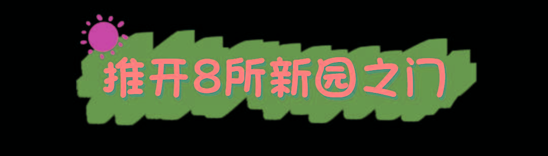 新园|龙华区8所公办园全新亮相！