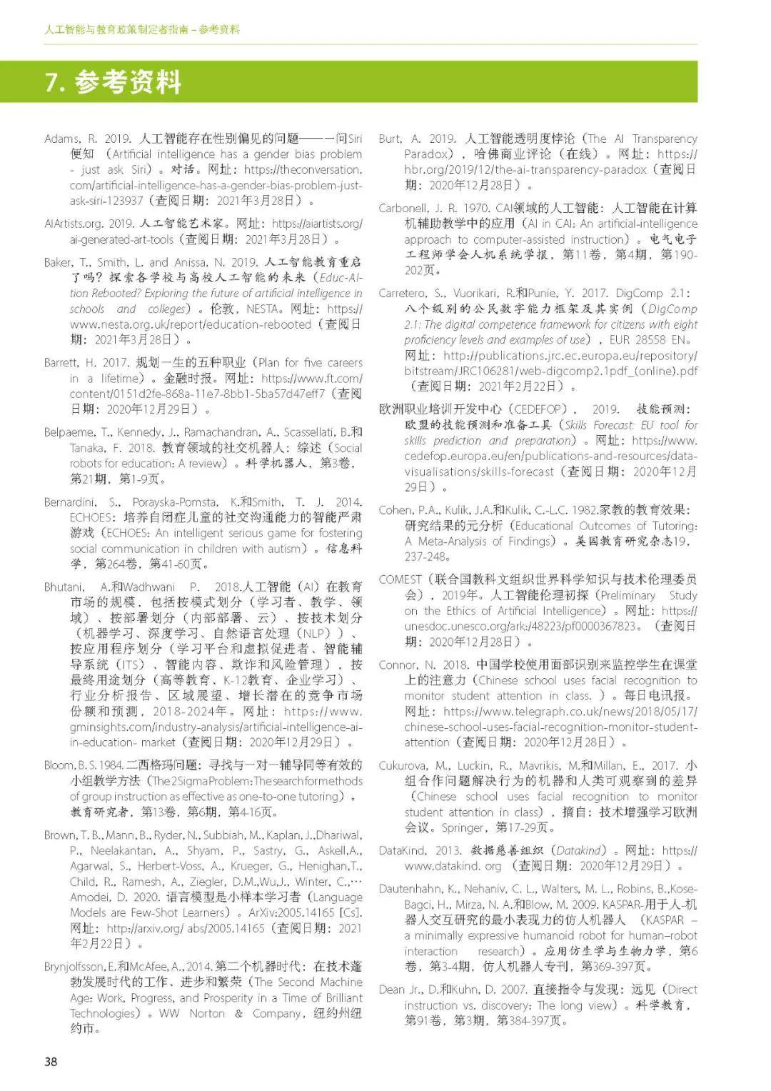 出版物|洞察丨联合国教科文组织——《人工智能与教育: 政策制定者指南》