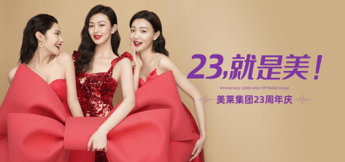 瑞丽『23，就是美』广州美莱23周年庆盛大启幕，多重钜惠嗨爆羊城！