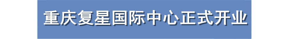 消息资讯|重庆一周大事件：成渝中线高铁开建，入选中国超大城市名单