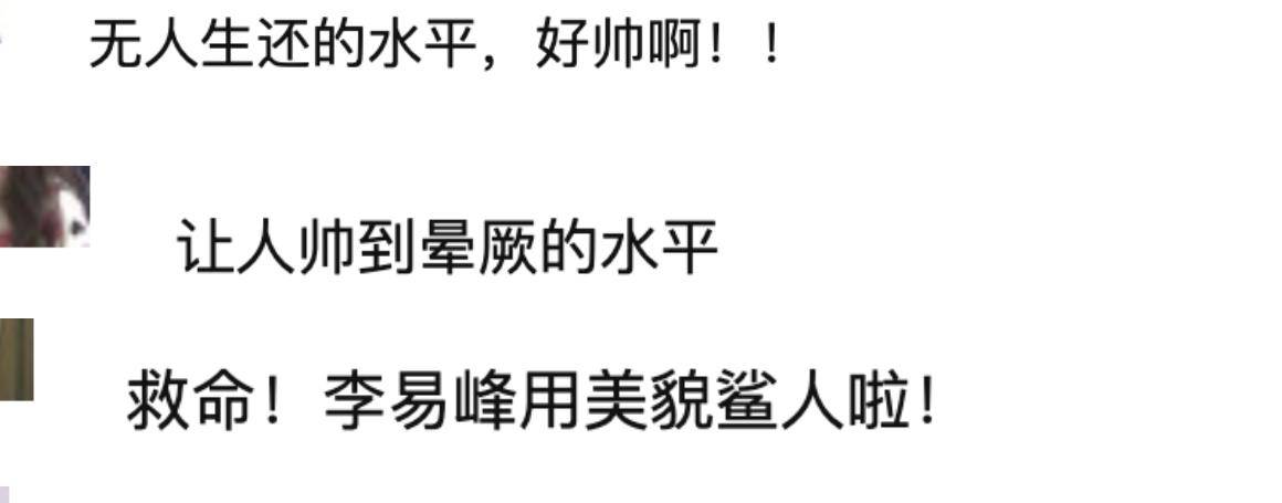 网友 李易峰颜值回春？最新穿搭不输超模？网友：无人生还的水平
