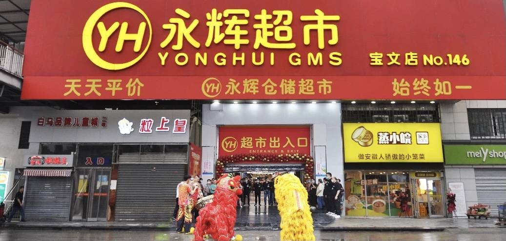 区别于这两家门槛比较高的仓储店,永辉仓储店显得更加亲民.